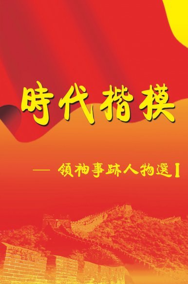 《時代楷模--領袖事跡人物選 I》