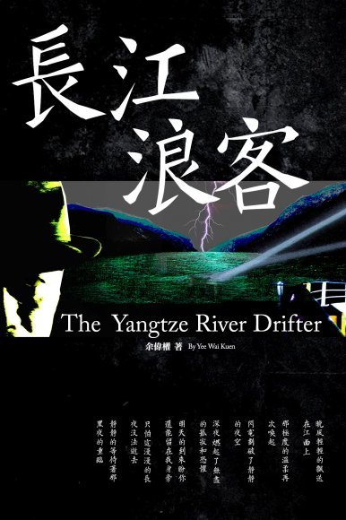 《長江浪客 The Yangtze River Drifer》