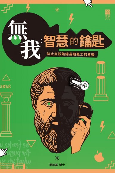 《無我:智慧的鑰匙——防止自殺熱線長期義工的背後》