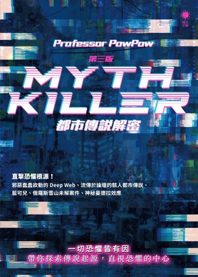 《Myth Killer──都市傳說解密 (第三版)》