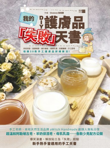 《我的DIY護膚品「失敗」天書》