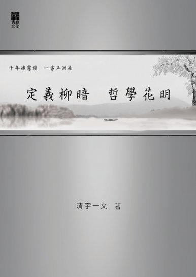 《定義柳暗 哲學花明》