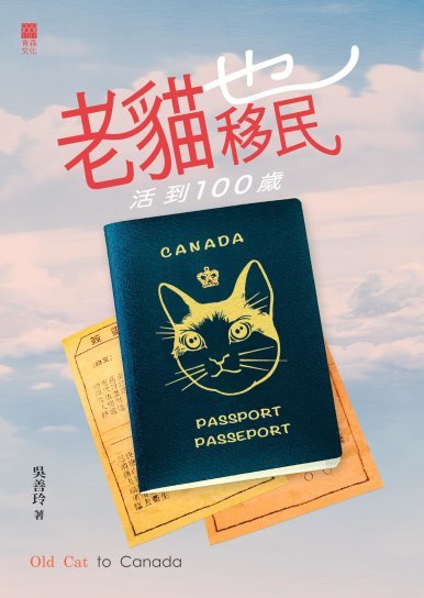 《老貓也移民 Old Cat to Canada》