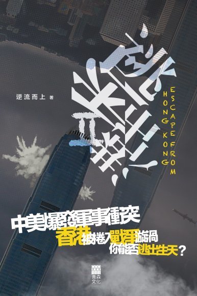 《逃出香港II》