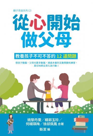 《從心開始做父母——教養孩子不可不答的12道問題 Parenting Starts from the Heart---Twelve Must-Ask Questions about Parenting》