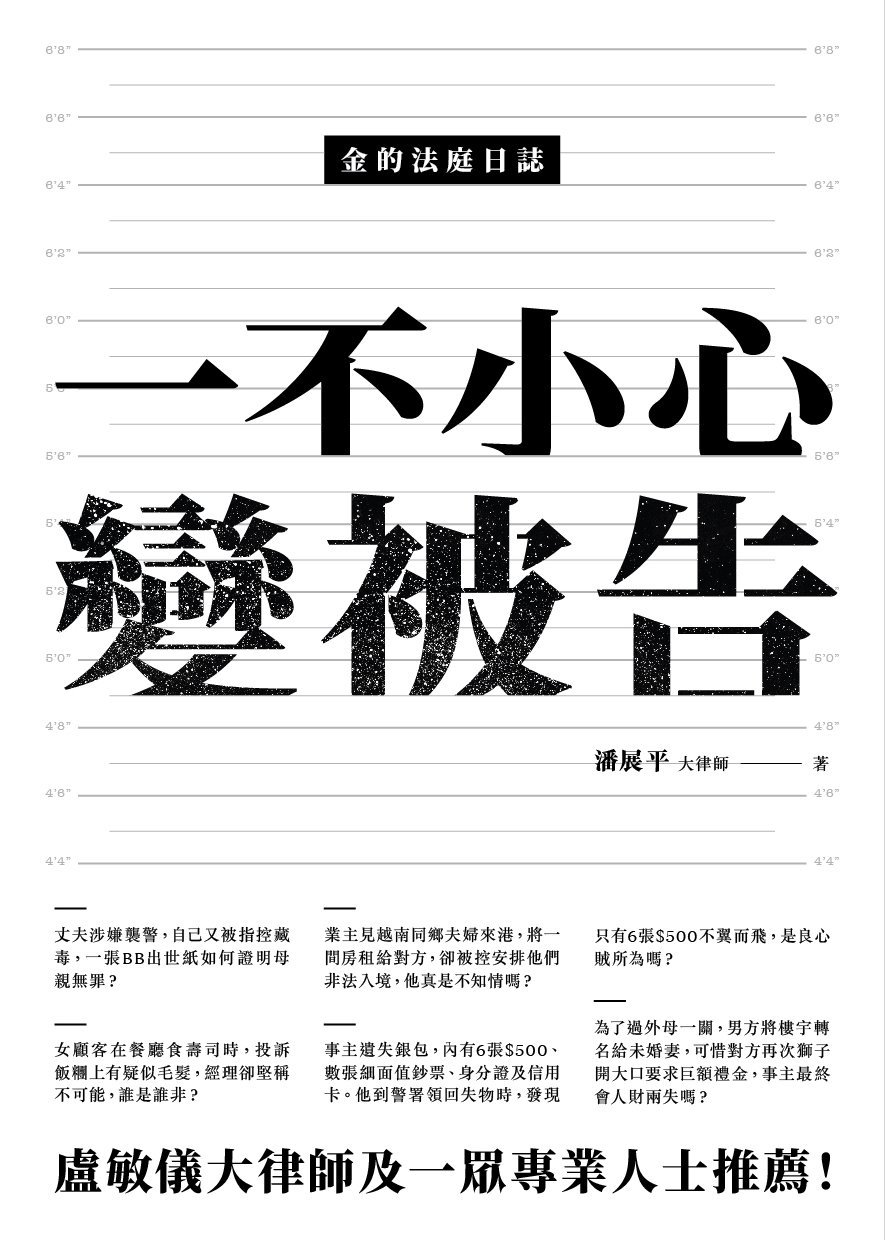 金的法庭日誌── 一不小心變被告