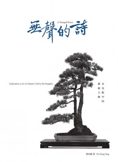 《無聲的詩——女兒眼中的藝術大師 A Tranquil Poem – Exploration to An Art Master’s Life by His Daughter》