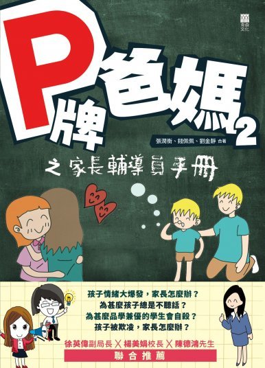 《P牌爸媽2之家長輔導員手冊》