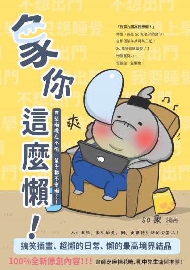 《象你這麼懶——有些懶現在不偷一輩子都不會懶了!》