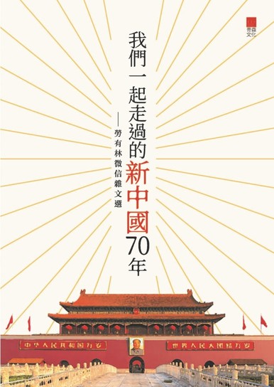 《我們一起走過的新中國70年——勞有林微信雜文選》