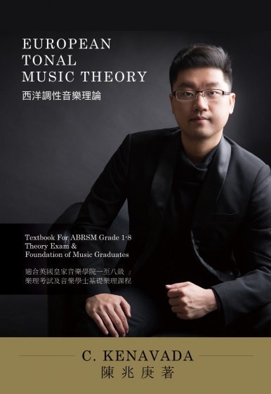 《European Tonal Music Theory 西洋調性音樂理論》