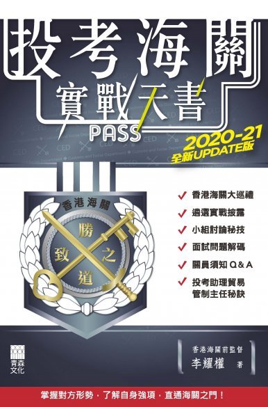 《投考海關實戰天書（2020-21全新UPDATE版）》