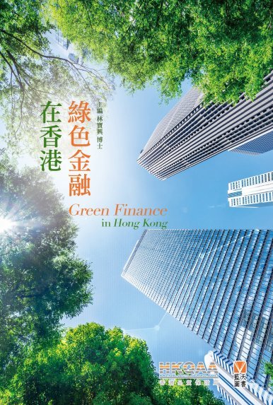 《綠色金融在香港》