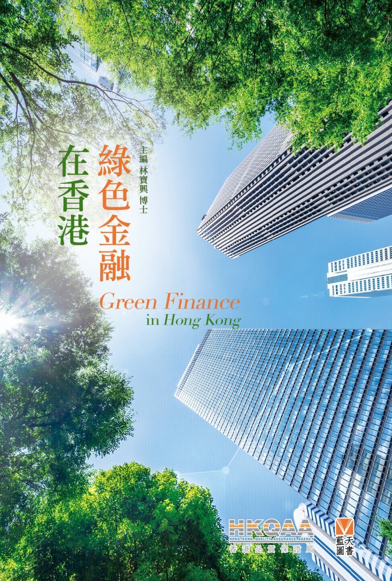 綠色金融在香港