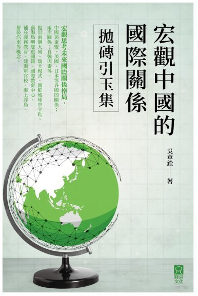 《宏觀中國的國際關係——拋磚引玉集》