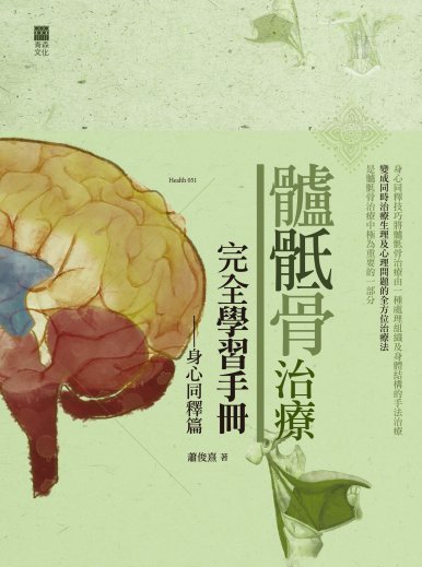 《髗骶骨治療完全學習手冊——身心同釋篇》