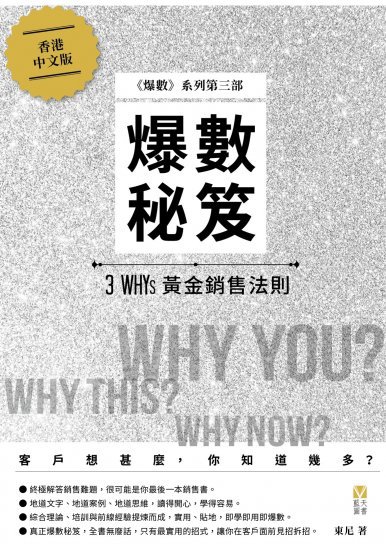 《爆數秘笈 - 3 WHYs 黃金銷售法則》