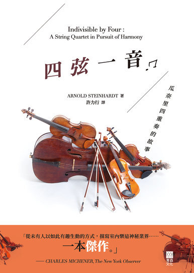 《四弦一音——瓜奈里四重奏的故事 Indivisible by Four: A String Quartet in Pursuit of Harmony》