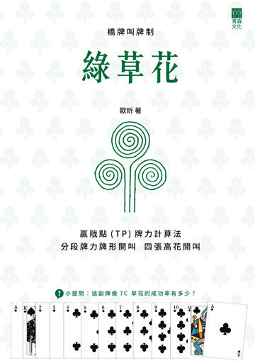 《橋牌叫牌制：綠草花》