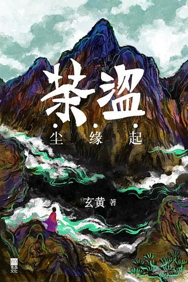 《茶盜．塵緣起 (簡體中文版)》