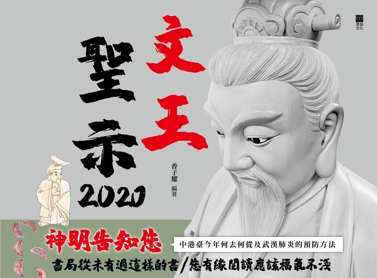 文王聖示2020