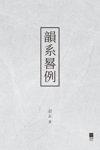 《韻系晷例》