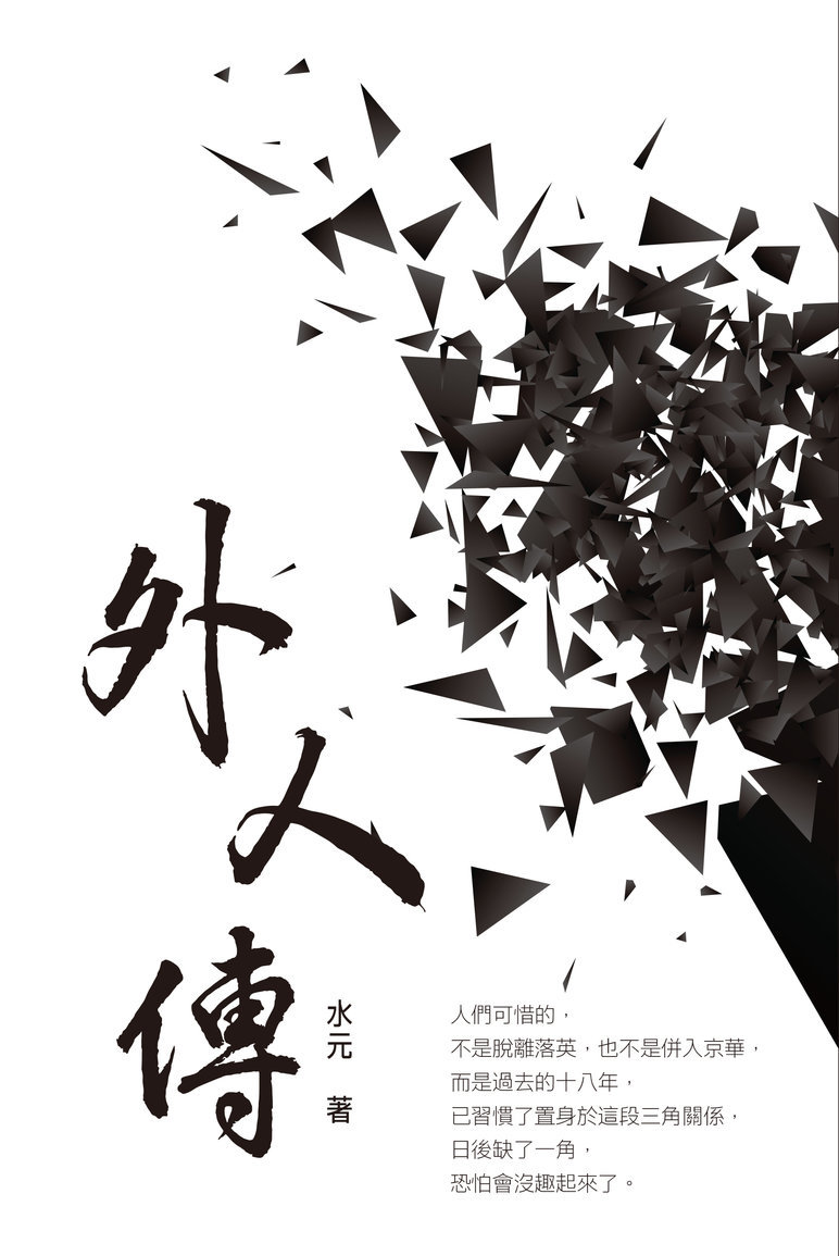 外人傳 外人傳