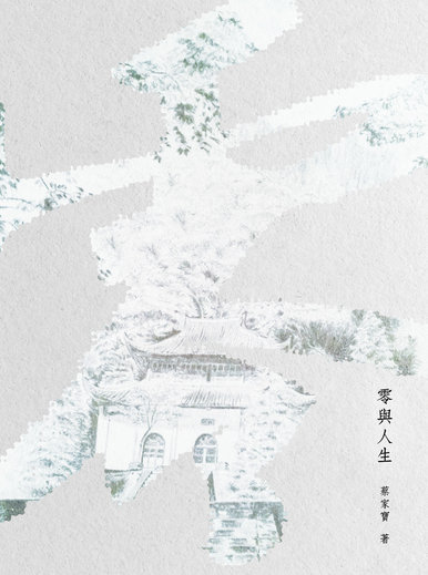 《零與人生》