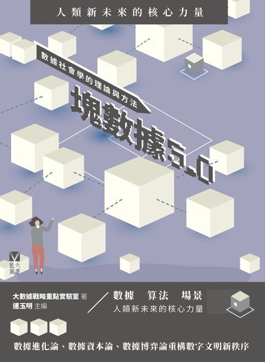 《塊數據5.0：數據社會學的理論與方法》