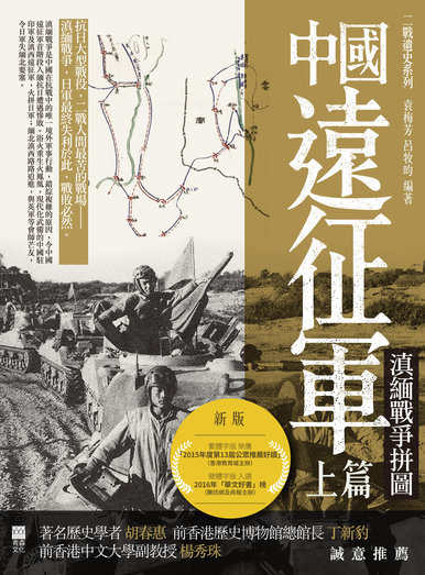 《中國遠征軍（上篇）——滇緬戰爭拼圖》