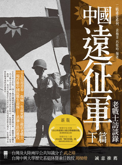 《中國遠征軍（下篇）——老戰士訪談錄》
