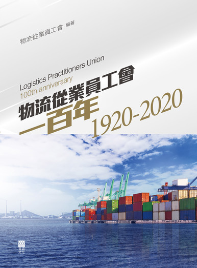 《物流從業員工會一百年1920-2020》