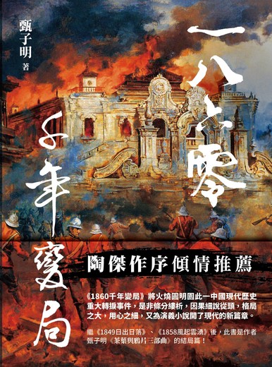 《1860千年變局》