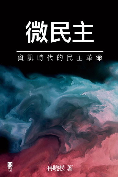 《微民主:資訊時代的民主革命》