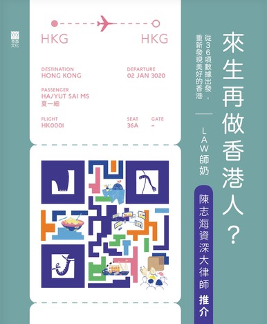 《來生再做香港人?》