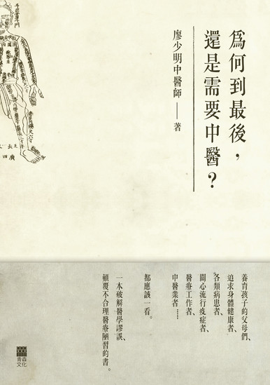 《為何到最後，還是需要中醫？》