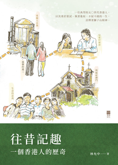 《往昔記趣——一個香港人的歷奇》