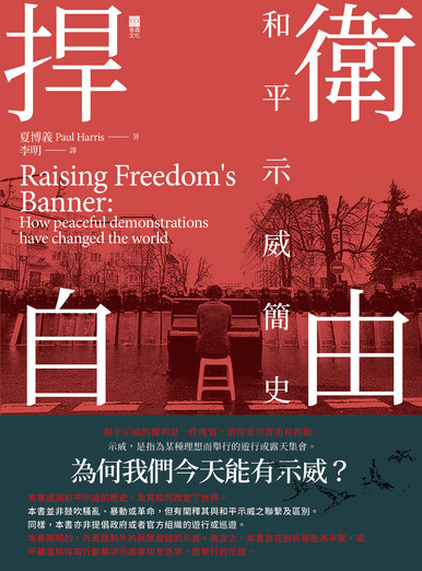 《捍衛自由——和平示威簡史 Raising Freedom's Banner:  How peaceful demonstrations have changed the world》