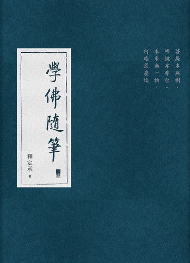 《學佛隨筆》