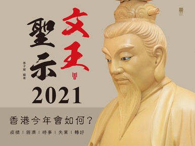 《文王聖示2021》