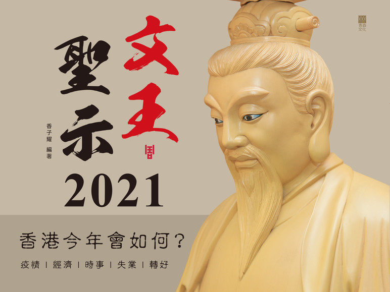 文王聖示2021