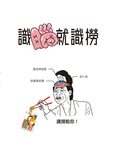 《識腦就識撈》