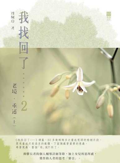 《我找回了……2 老境‧重述（上冊）》