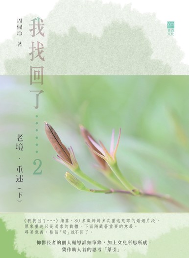 《我找回了……2 老境‧重述（下冊）》