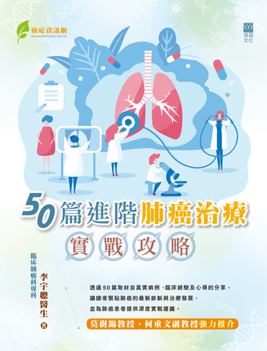 《50篇進階肺癌治療實戰攻略》