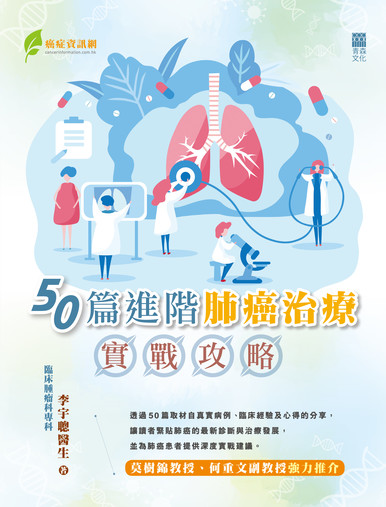《50篇進階肺癌治療實戰攻略》