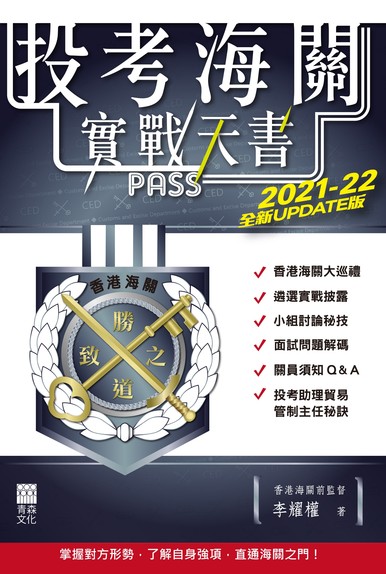 《投考海關實戰天書（2021-22全新UPDATE版）》