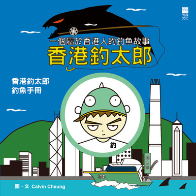 《香港釣太郎——香港釣太郎釣魚手冊》