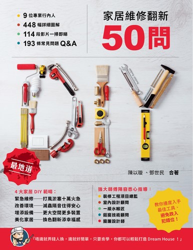 《家居維修翻新50問》