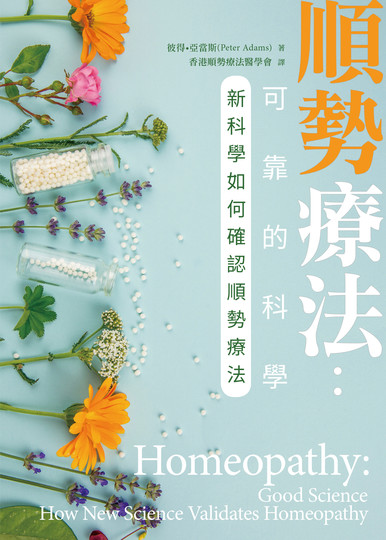 《順勢療法:可靠的科學》
